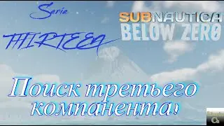 Subnautica BELOW ZERO, Поиск третьего компонента. Serie THIRTEEN.