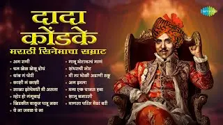 दादा कोंडके - मराठी सिनेमाचा सम्राट | Dada Kondke Songs | Aga Rani | Thamb Ga Pori | Mahendra Kapoor