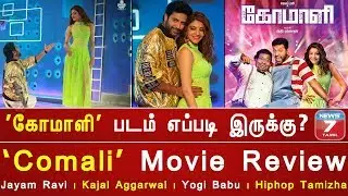 'Comali' Movie Review | Jayam Ravi | Kajal Aggarwal | Yogi Babu | Hiphop Tamizha