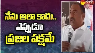 MLA Sandra Venkata Veeraiah: నేను ఆలా కాదు.. ఎప్పుడూ ప్రజల పక్షమే | Sakshi TV