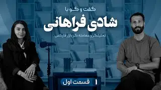 قسمت اول گفت و گو با خانوم شادی فراهانی