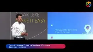 Григорий Щепаник на iForum 2018 | Ukrainian Logistics Community
