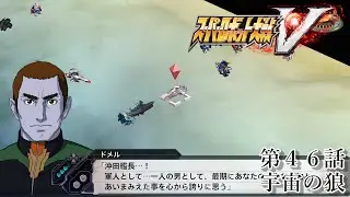 【鋼の巨人達は、新たなる航海へ】スーパーロボット大戦V　第４６話「宇宙の狼」