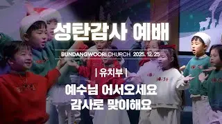 예수님 어서오세요, 감사로 맞이해요 | 유치부 | 2025-12-25