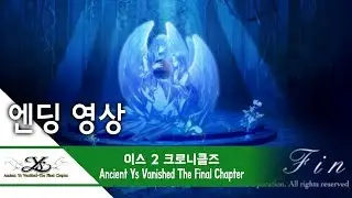 엔딩 영상 (한국어 및 일본어 가사 CC) - 이스 2 크로니클즈+ Ancient Ys Vanished The Final Chapter
