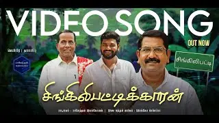 சிங்கிலிபட்டிக்காரன் Singilipattikkaaran | Video song | Elango Chellappa | Paventhan Elangovan