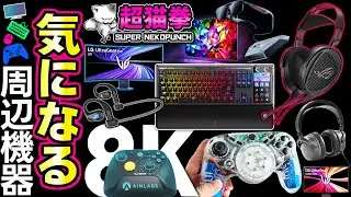【新作ガジェット祭り】キーボードが、モニターが、コントローラーが、すべてがヤバい！CES2026特集その1【超猫拳の気になる周辺機器 2026.1.8】