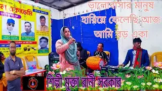 ভালোবাসার মানুষ হারিয়ে ফেলেছি আজ আমি বড় একা শিল্পী মুক্তা রানী সরকার পরিচালনায় জরির মাস্টার ক্যাম
