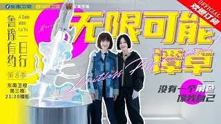 【鲁豫有约一日行】第8季 第4期 谭卓： 心向自由 无限可能