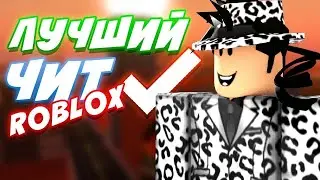 ЧИТ ДЛЯ РОБЛОКСА ROBLOX CHEAT 2021 YEAR!!!
