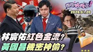 【#狠狠抖內幕】檢調搜出「大秘寶」？！紅色金流現形？爆#林宸佑 收地下匯兌＋泰達幣？電子信件、Line、微信全打包！政論先知！#黃國昌 機密神偷被#尚毅夫 神預言？#林楚茵 獨爆密件「不可能拿錯」？