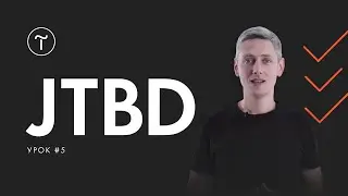 Курс по JTBD. Лекция #5: Jobs To Be Done в дизайне цифровых продуктов