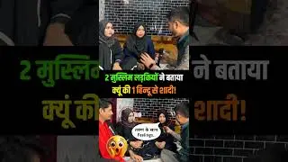 2 मुस्लिम लड़कियां ने बताया क्यूँ की 1 हिंदू से शादी? #viralvideo #hindumuslimshadi #viralnews #tbp
