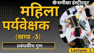 MAHILA SUPERVISOR - खंड 3 ( प्रबन्धकीय गुण) /  BY DIRECTOR NARENDRA BHADORIA  || महिला पर्यवेक्षक |