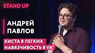 Навязчивый VK | Магазины одежды для больших мужчин | Киста в легком - Андрей Павлов | STAND UP