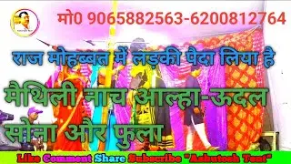 नीचे मैथिली नाच / आल्हा–रुदल / “राज मोहब्बत में #लड़की_पैदा_लिया_है कि नहीं” संवाद / आप वीडियो अपलोड