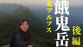 【登山 テント泊】餓鬼岳に登ろう〜北アルプス二百名山☆燕岳の隣の山はキツくて号泣◇白沢登山口【山歩びより2025】