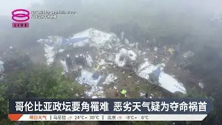 哥伦比亚政坛要角罹难 恶劣天气疑为夺命祸首【2026.01.30 八度空间午间新闻】