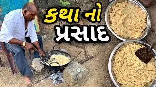 કથા નો પ્રસાદ બનાવાની સૌથી સરલ રીત 😋