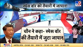 Breaking: Space War  की तैयारी? China का आरोप Japan बना रहा अंतरिक्ष हथियार - TV9 | Today News Hindi
