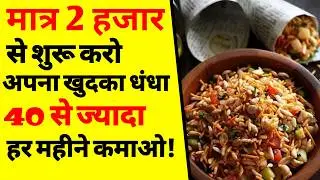 झलमुरी का छोटा बिजनेस आइडिया | Jhalmuri Business Ideas in India | ASK