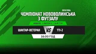 ЧЕМПІОНАТ НОВОВОЛИНСЬКА З ФУТЗАЛУ 2025/26. 10 ТУР. ШАХТАР-ВЕТЕРАН - ТТІ-2