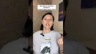 Как быстро по АРТИСТУ написать пресс-релиз