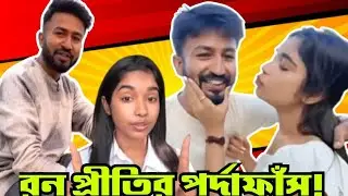 Prithi Ron এর ডিভোর্সের পর্দা ফাঁস | Prithi Mondal Bong Ron Roast | Prithi Mondal & Bong Ron Divorce