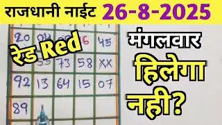 RAJDHANI NIGHT TODAY MATKA TRICK 26/8/2025 मंगलवार