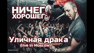 Ничего Хорошего - Уличная драка  (punk rock live in Moscow)