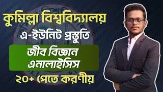 কুবি-এ ইউনিট জীব বিজ্ঞান এনালাইসিস।। ২০+ পেতে যেভাবে প্রস্তুতি নিবে।।Cumilla University A Unit