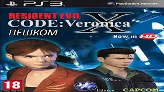 [PS3/USA] Resident Evil CODE: Veronica X HD Remaster [ПЕШКОМ] - 01. Тюремный Двор