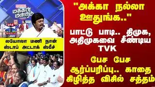 Makkal Mandram | பாட்டு பாடி.. திமுக, அதிமுகவை சீண்டிய TVK.. பேச பேச ஆர்ப்பரிப்பு..
