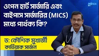ওপেন হার্ট সার্জারি এবং বাইপাস সার্জারির (MICS) মধ্যে পার্থক্য - Dr. Kaushik Mukherjee