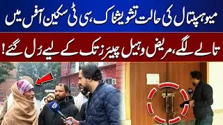 Alarming Situation at Mayo Hospital | CT Scan Office Locked, Patients Suffer | Bina Mazzrat
