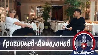 Андрей Григорьев-Аполлонов про славу, прожарку и Кушанашвили / Интервью. Поговорим?!