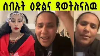 ዓርስኽን ወንና ዓዲነፃነት ኢናዘለና