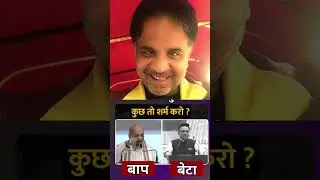 Baap numbari beta dus numbri #shorts #funny #uddinreacts #comedy #amitshah #jayshah