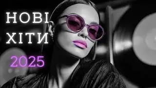 Сучасна українська музика 2025 — Топ нові пісні!🔥 Хіти та новинки 2026