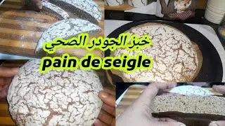 مخبوزاتي الصحية:خبز الجودر مخالف عن انواع الخبز لذيذ  للريجيم والاكل الصحي وصحي جربوه.