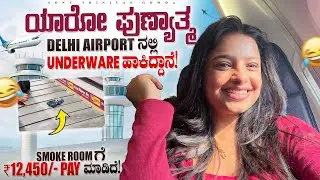 Smoking Room ge 12000 Rs 😣🤦&zwj;♀️ | sonu Srinivas Gowda | Kannada vlog | Bangalore to Delhi |
