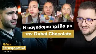 &Pi;ώ&sigmaf; &tau;&omicron; Dubai Chocolate &Kappa;&alpha;&tau;έ&kappa;&tau;&eta;&sigma;&epsilon; &tau;&omicron;&nu; &Kappa;ό&sigma;&mu;&omicron;
