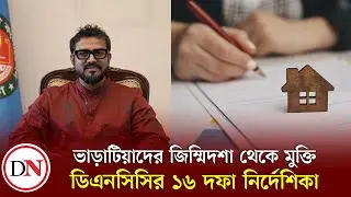 ভাড়াটিয়াদের জন্য সুখবর: ভাড়া নির্ধারণ-বাড়ানো নিয়ে কঠোর নির্দেশনা ডিএনসিসির | DNCC | Deshkal News