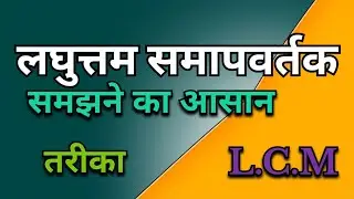 L.C.M(लघुत्तम समापवर्तक)