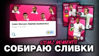 Собираю сливки 😋 FC Real Madrid Iconic Moments eFootball PES 2021 Mobile