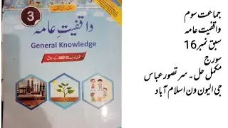 Class 3 waqfiyat ama chapter no 16 soraj || general knowledge|| mokamal hal NBF