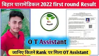 Bihar paramedical 2022 first round ot assistant cutoff rank  | Bihar paramedical 2022 gnm cutoff
