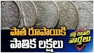 One Rupee Coin Can Help You Earn Rs 25 Lakh | Katti Katar Varthalu | 10TV News