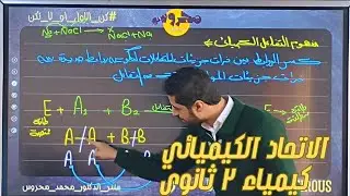 مفهوم التفاعل الكيميائي | الدرس الأول | الجزء الثاني | كيمياء ٢ ثانوي 2026 ترم ٢ 