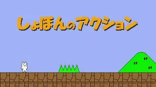 4-clear &mdash; Syobon Action OST